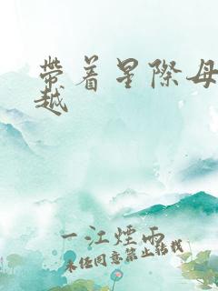 带着星际母舰穿越