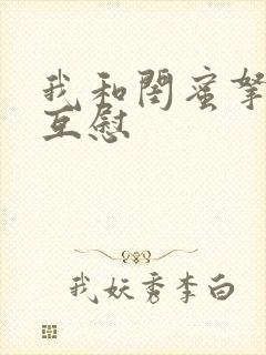 我和闺蜜拿黄瓜互慰