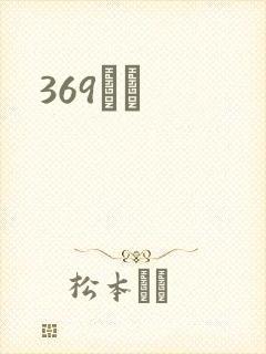 369С˵