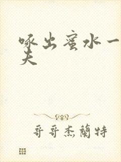 啄出蜜水一妻二夫