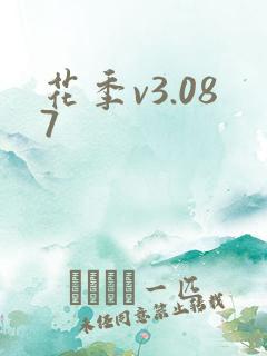 花季v3.087