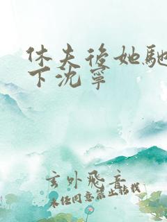 休夫后她驰骋天下沈宁