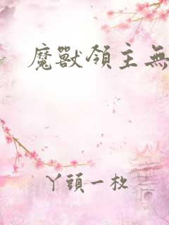 魔兽领主无弹窗