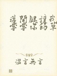 迈开腿让我要吃尝尝你的草莓