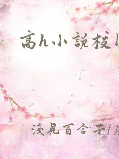 高h小说校园
