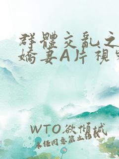 群体交乱之放荡娇妻A片视频