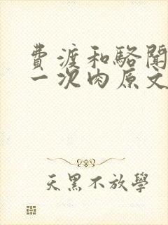 费渡和骆闻舟第一次肉原文
