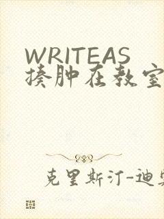 WRITEAS揍肿在教室