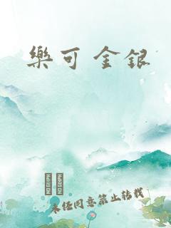 乐可 金银