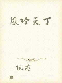凤吟天下