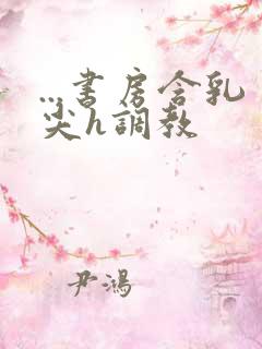 ...书房含乳尖h调教