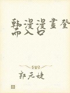 韩漫漫画登录页面入口