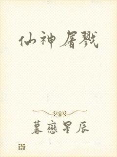 仙神屠戮
