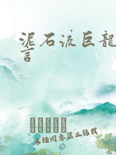 泥石流巨龙系谣言