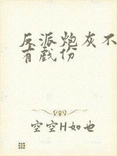 反派炮灰不能没有戏份