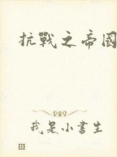 抗战之帝国末日