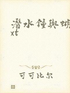 潜水钟与蝴蝶txt