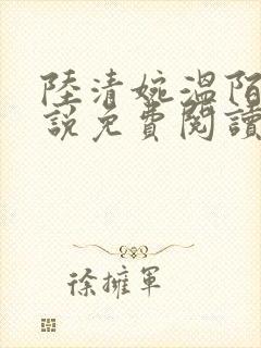 陆清婉温陌寒小说免费阅读