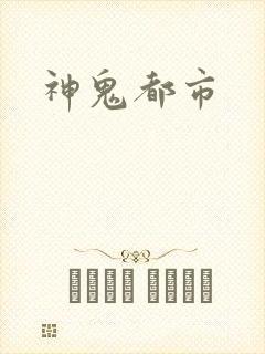 神鬼都市