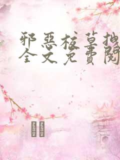 邪恶校草拽校花全文免费阅读