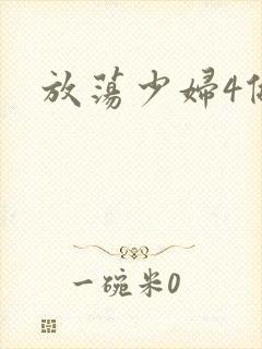放荡少妇4做爰