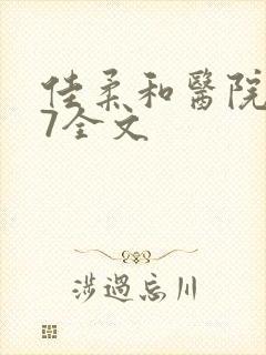 佳柔和医院长第7全文