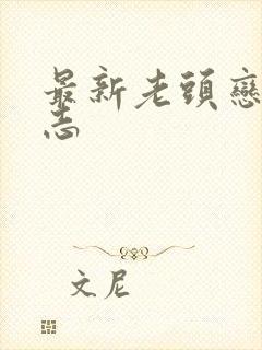 最新老头恋老日志