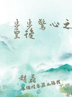 步步惊心之庶女皇后