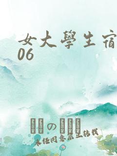 女大学生宿舍506