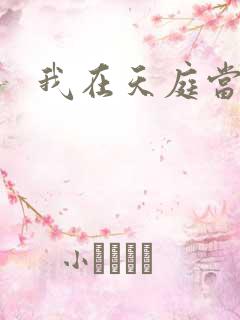 我在天庭当领导