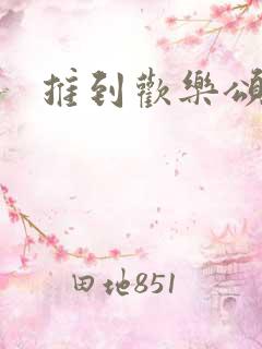 推到欢乐颂五美