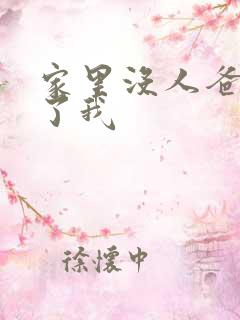 家里没人爸爸要了我