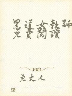 黑道女教师全文免费阅读