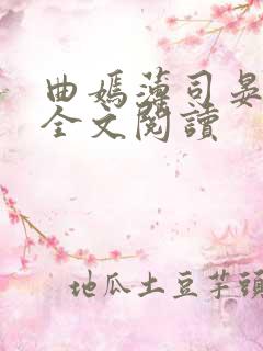 曲嫣薄司晏小说全文阅读