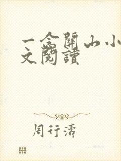 一念关山小说全文阅读