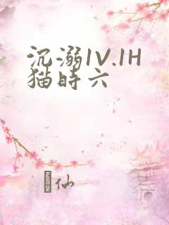 沉溺1V.1H猫时六