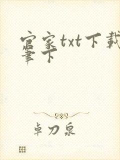官家txt下载笔下