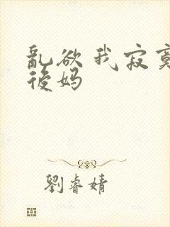 乱欲 我寂寞的后妈