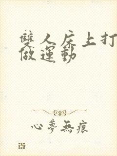 双人床上打扑克做运动