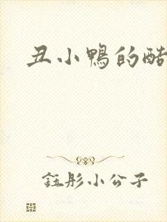 丑小鸭的酷王子