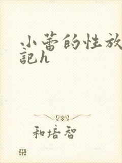 小蕾的性放荡日记h