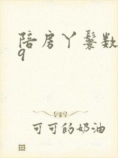 陪房丫鬟数数39