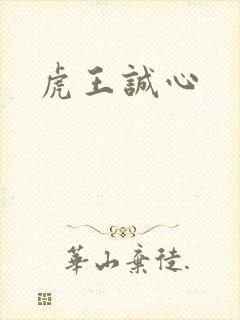 虎王诚心