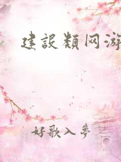 建设类网游小说