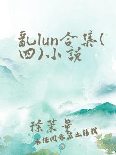 乱lun合集(四)小说