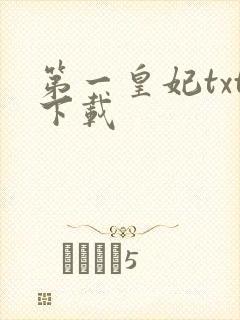 第一皇妃txt下载
