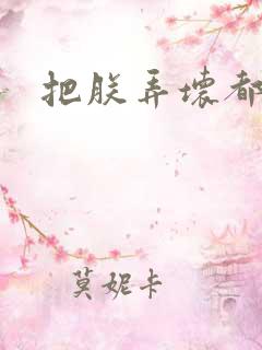 把朕弄坏都可以