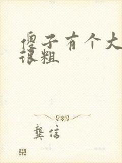 傻子有个大东西很粗