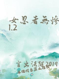 女忍者无惨vol.2