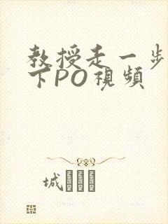 教授走一步撞一下PO视频